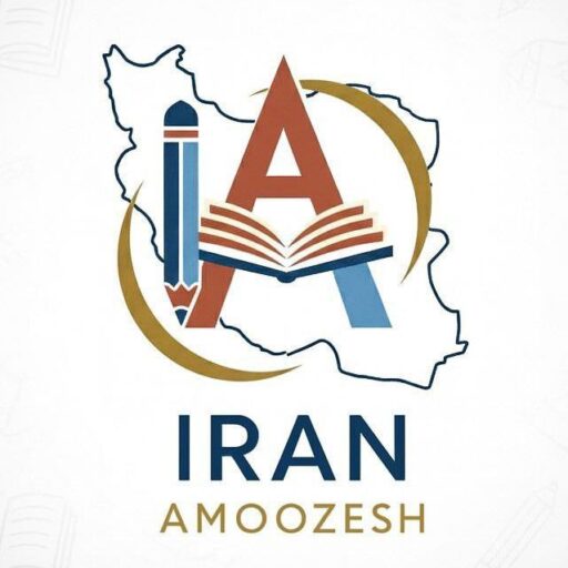 آموزشگاه زبان ایران آموزش